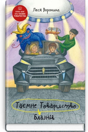 Таємне Товариство Блазнів, або Балансування на краю прірви