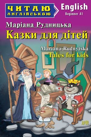 Tales for kids. Mariana Rudnytska (Казки для дітей анг.)