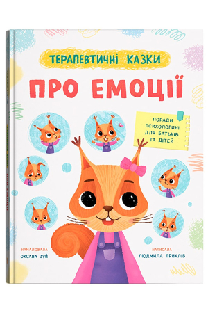 Терапевтичні казки про емоції