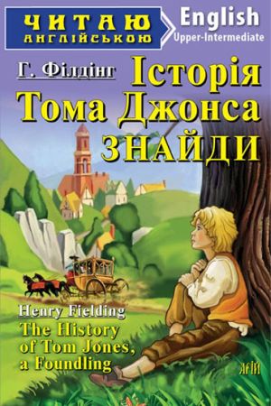 The history of Tom Jones, a Foundling. Henry Fielding (Історія Тома Джонса Знайди анг.)