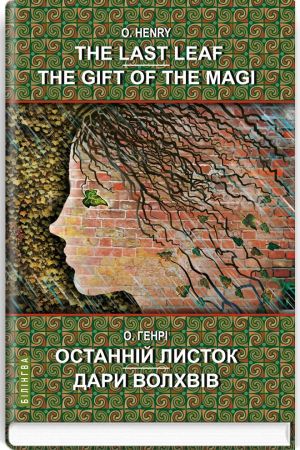 The last leaf. The gift of the magi.Білінгва.Останній листок. Дари Волхвів