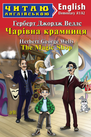 The Magic Shop. Herbert George Wells (Чарівна крамниця. Герберт Джордж Веллс анг.)