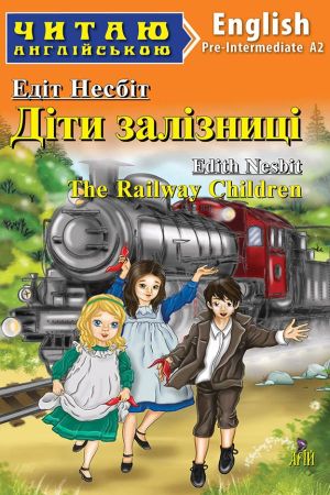 The railway children. Edith Nesbit (Діти залізниці анг.)
