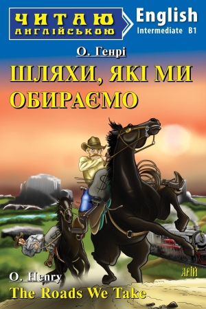 The roads we take. O.Henry (Шляхи, які ми обираємо анг.)