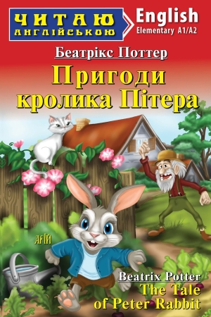 The Tale of Peter Rabbit. Beatrix Potter (Пригоди кролика Пітера. Беатрікс Поттер анг. Арій)