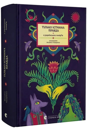 https://knygarnia.in.ua/components/com_jshopping/files/img_products/thumb_tilko_istynna_pravda_knygarnia_in_ua_web.jpg