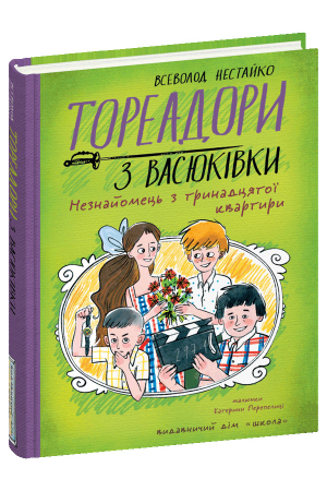 Тореадори з Васюківки. Незнайомець з тринадцятої квартири