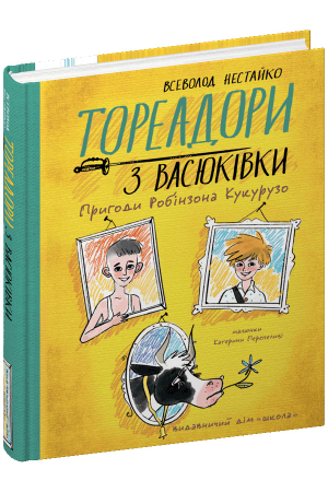 Тореадори з Васюківки. Пригоди Робінзона Кукурузо
