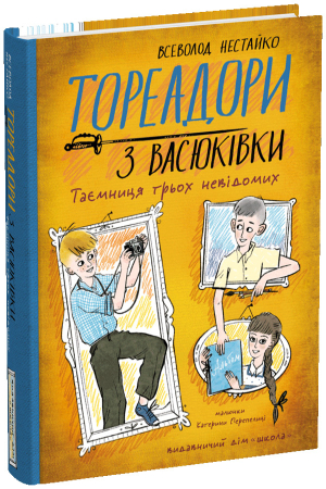 Тореадори з Васюківки. Таємниця трьох невідомих