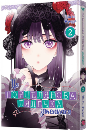 Ця порцелянова лялечка закохалася. Том 2