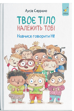 Твоє тіло належить тобі. Навчися говорити НІ