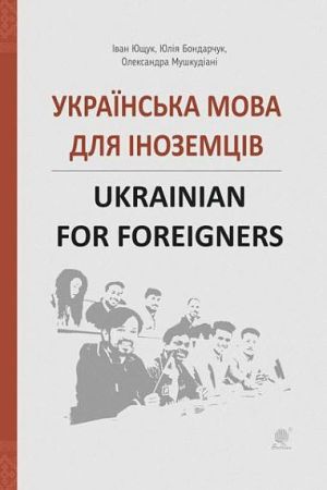 Українська мова для іноземців. Ukrainian for foreigners