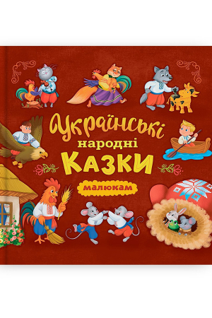 Українські народні казки малюкам