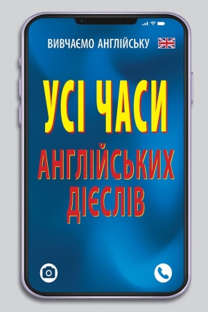 Усі часи англійських дієслів