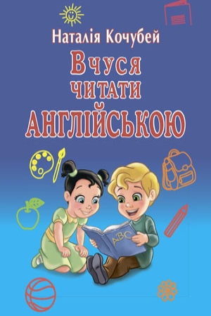 Вчуся читати англійською