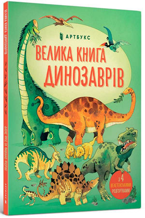 Велика книга динозаврів