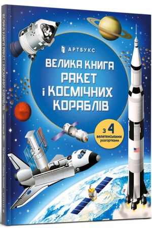 Велика книга ракет і космічних кораблів