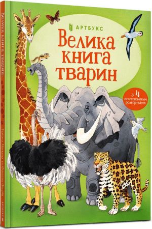 Велика книга тварин