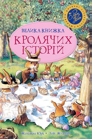 Велика книжка кролячих історій. Літня обкладинка