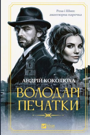 Володарі печатки