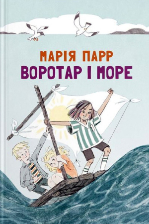 Воротар і море