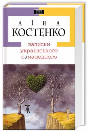 Записки українського самашедшого