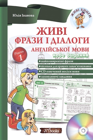 Живі фрази і діалоги англійської мови