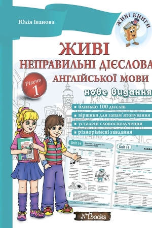 Живі неправильні дієслова англійської мови. Рівень 1