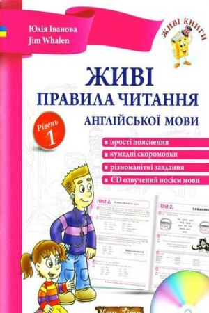 Живі правила читання англійської мови. Рівень 1