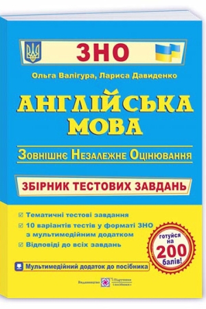 Англійська мова : збірник тестових завдань для підготовки до ЗНО