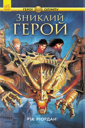 Персі Джексон. Герої Олімпу. Зниклий герой
