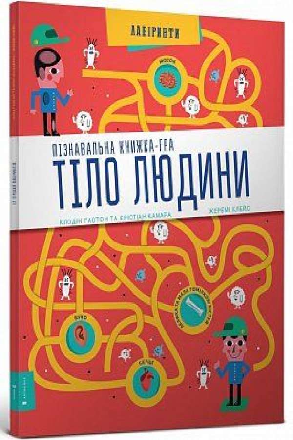 Пізнавальна книжка-гра. Тіло людини