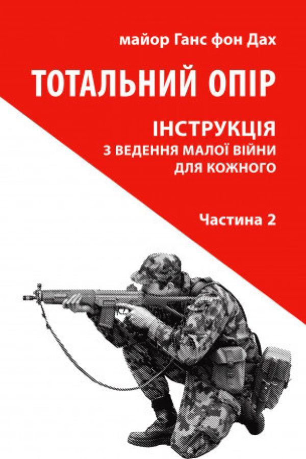 Тотальний опір. Інструкція з ведення малої війни для кожного. Частина 2
