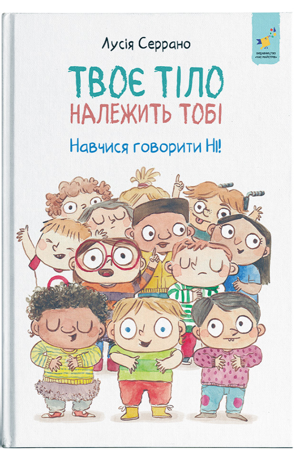 Твоє тіло належить тобі. Навчися говорити НІ