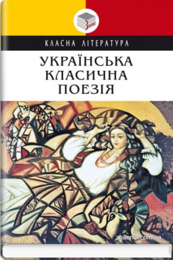 Українська класична поезія