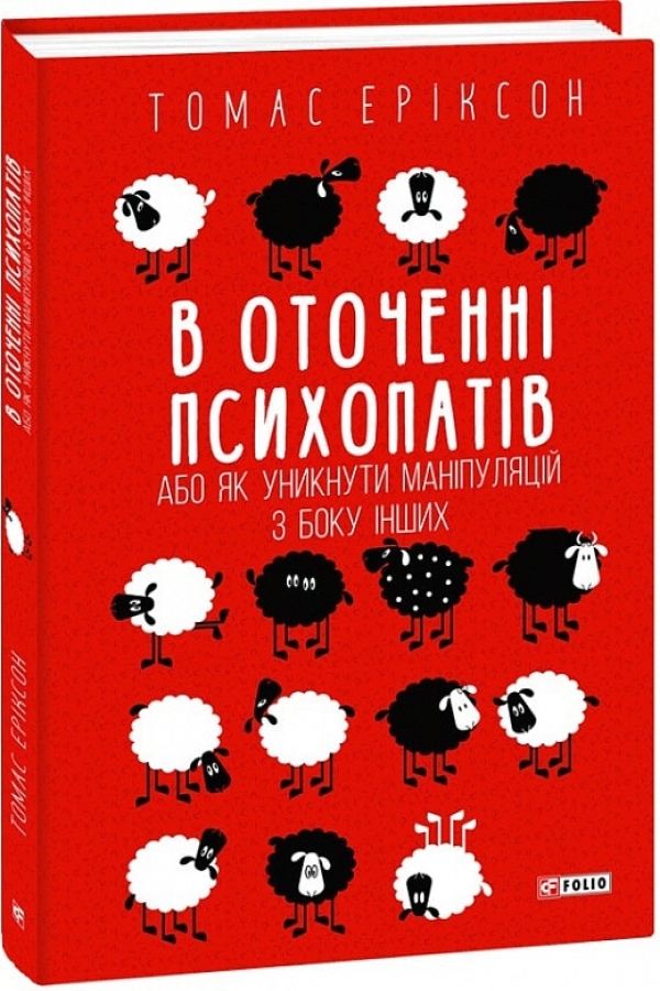 В оточенні психопатів, або Як уникнути маніпуляцій з боку інших