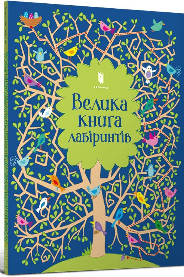 Велика книга лабіринтів