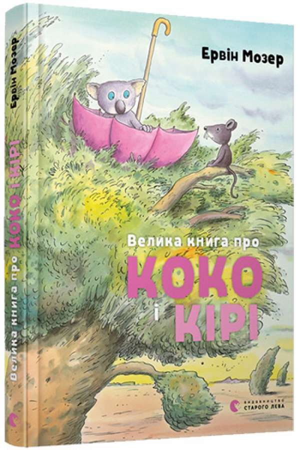 Велика книга про Коко і Кірі