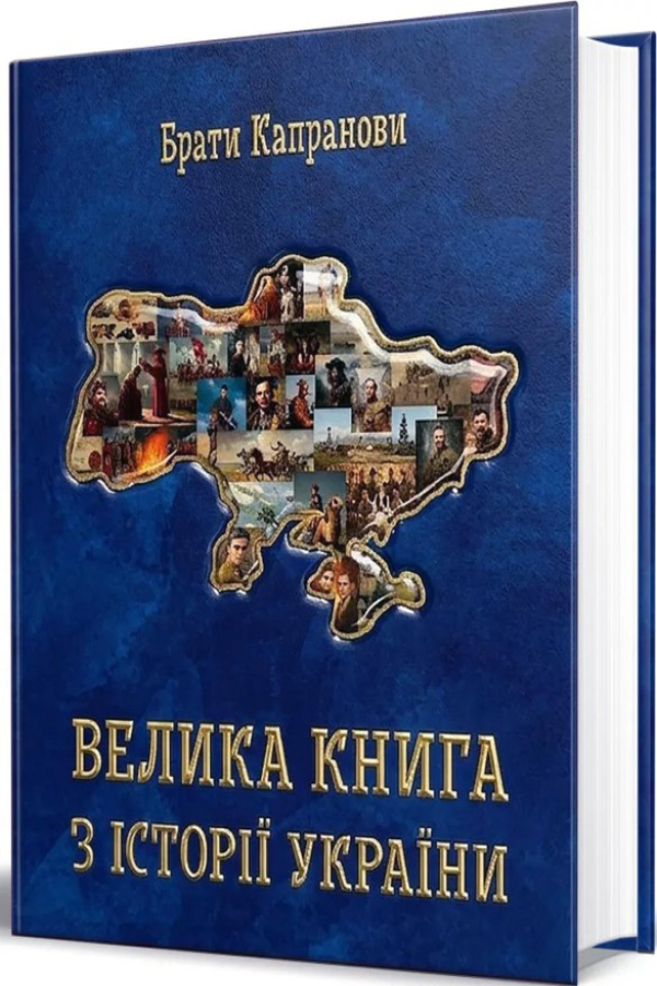 Велика книга з історії України