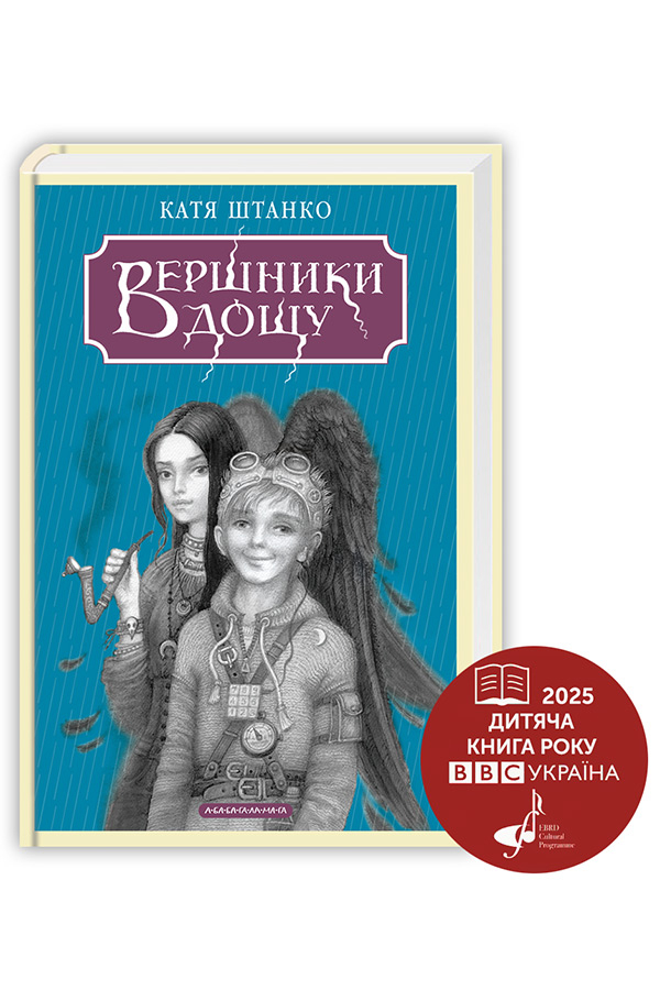 Вершники дощу