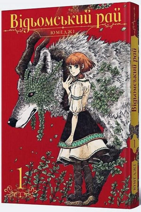 Відьомський рай. Том 1