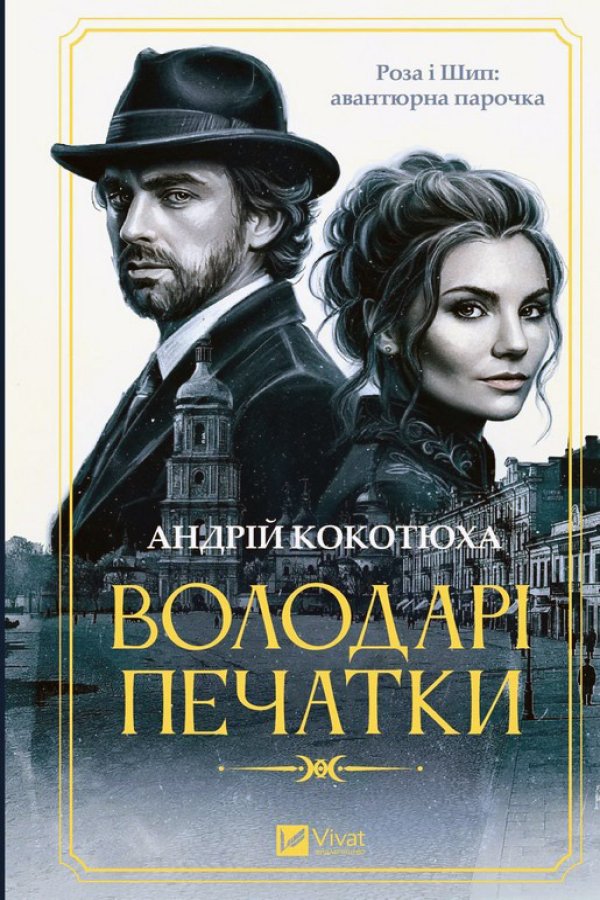 Володарі печатки