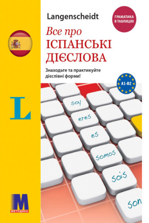 Все про іспанські дієслова. Граматика в таблицях