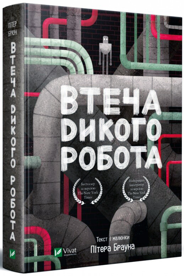 Втеча дикого робота. Книга 2