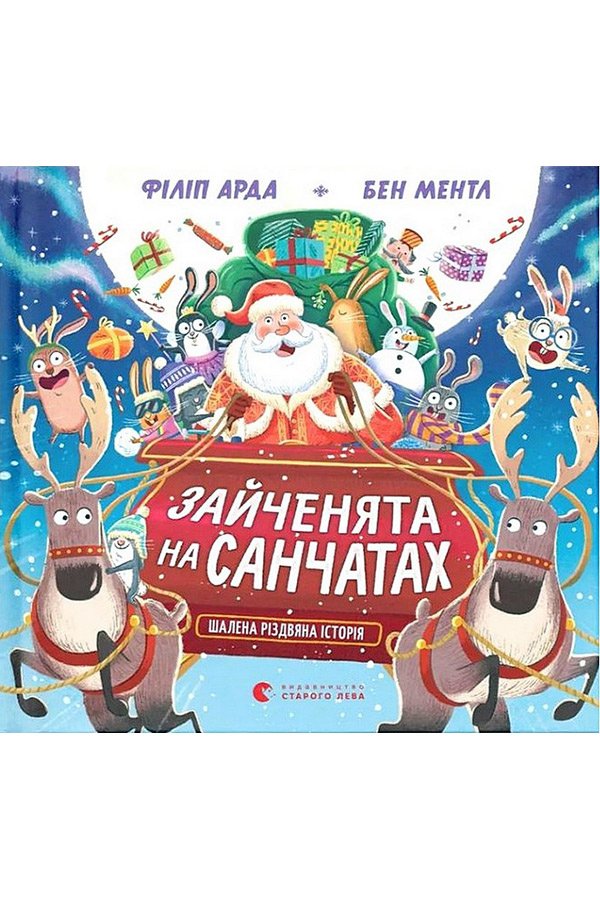 Зайченята на санчатах. Шалена різдвяна історія