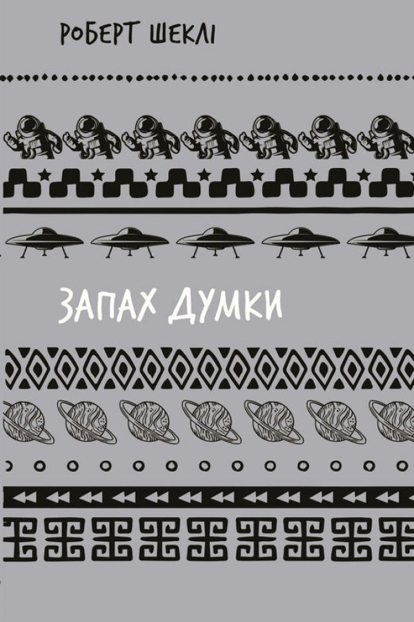 Запах думки. Роберт Шеклі