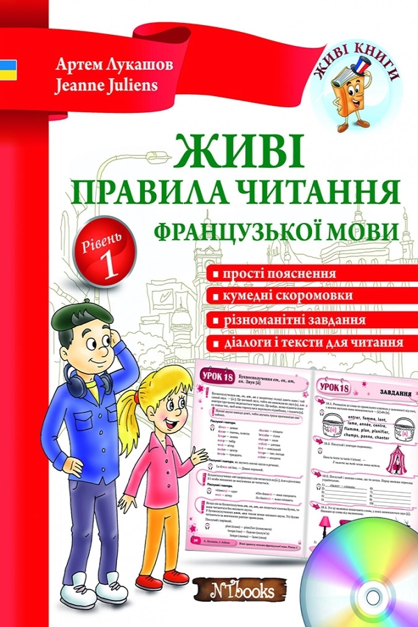 Живі правила читання французької мови. Рівень 1