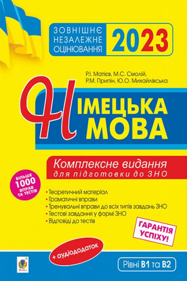 Німецька мова. Підготовка до ЗНО 2023. Комплексне видання