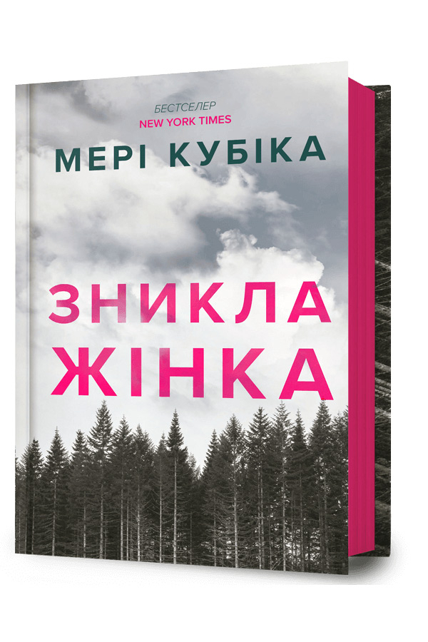 Зникла жінка