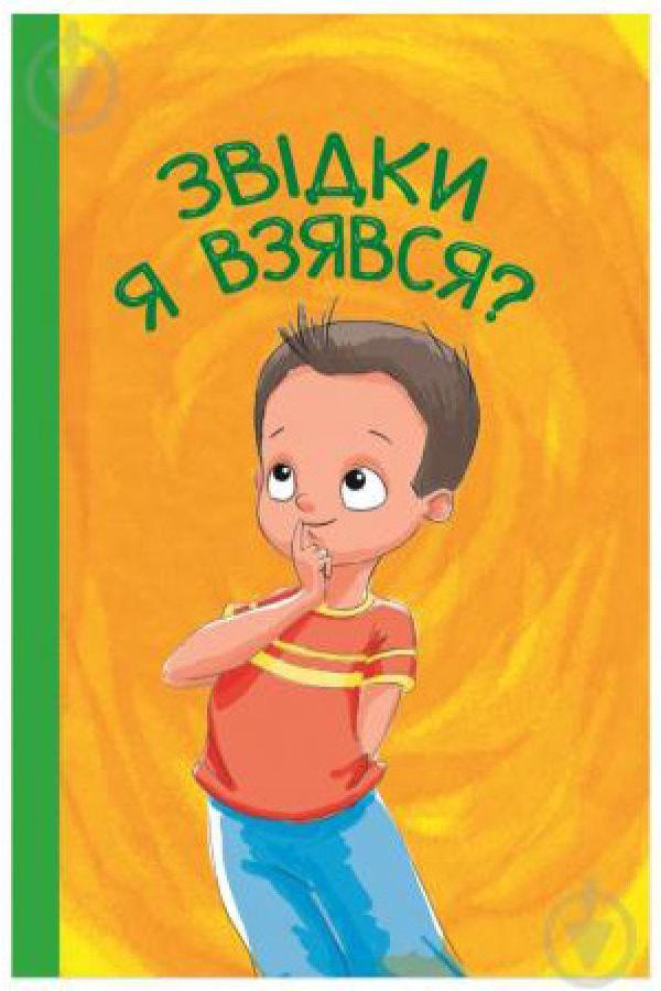Звідки я взявся?